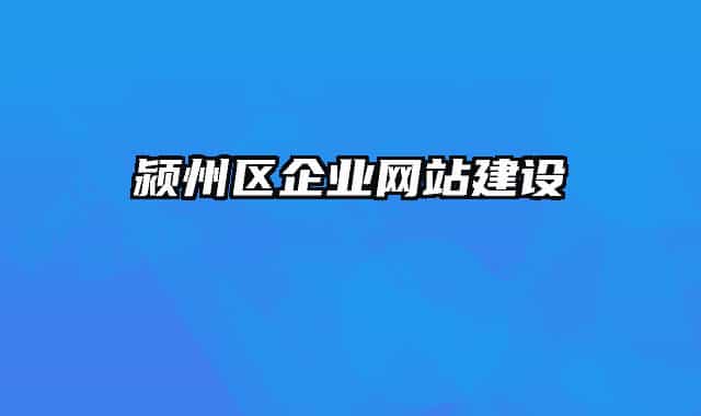 潁州區(qū)企業(yè)網(wǎng)站建設