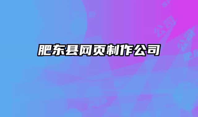 肥東縣網(wǎng)頁制作公司