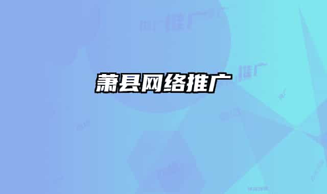 蕭縣網(wǎng)絡(luò)推廣