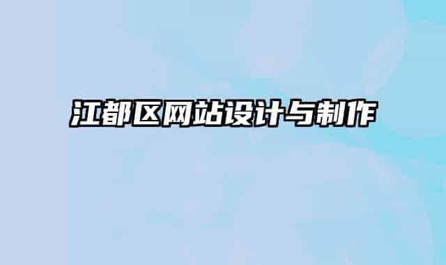 江都區(qū)網(wǎng)站設(shè)計(jì)與制作