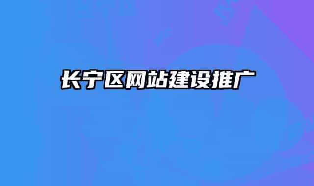 長寧區(qū)網(wǎng)站建設推廣