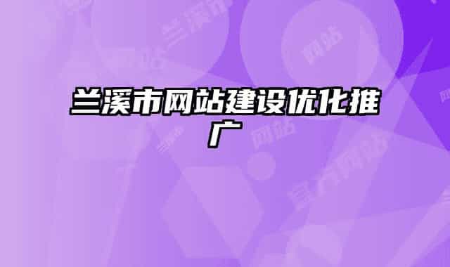 蘭溪市網(wǎng)站建設優(yōu)化推廣