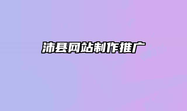 沛縣網(wǎng)站制作推廣