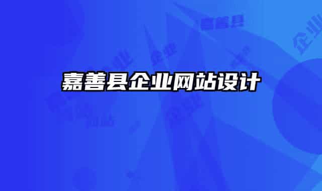 嘉善縣企業(yè)網(wǎng)站設計
