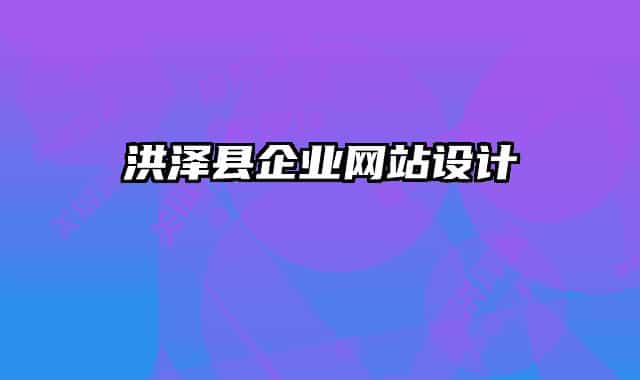 洪澤縣企業(yè)網站設計