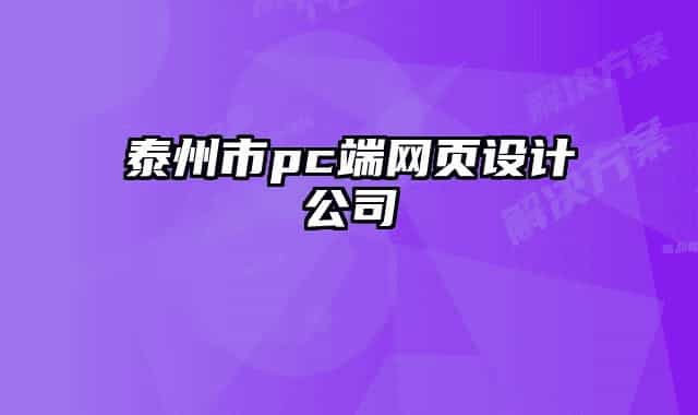 泰州市pc端網(wǎng)頁設(shè)計(jì)公司