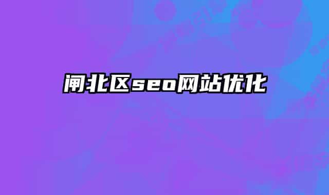 閘北區(qū)seo網(wǎng)站優(yōu)化