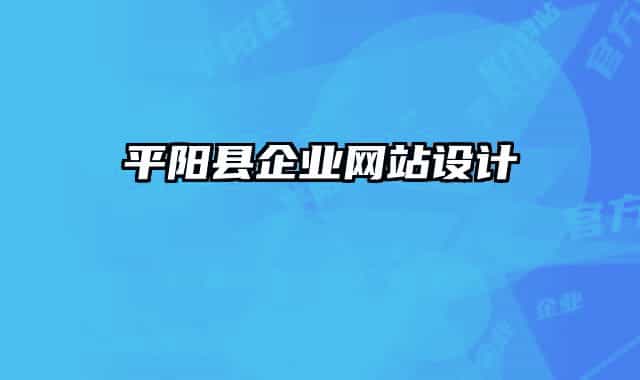 平陽縣企業(yè)網(wǎng)站設(shè)計