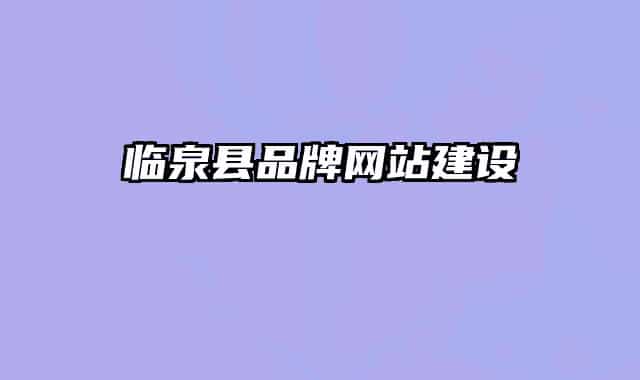 臨泉縣品牌網(wǎng)站建設(shè)