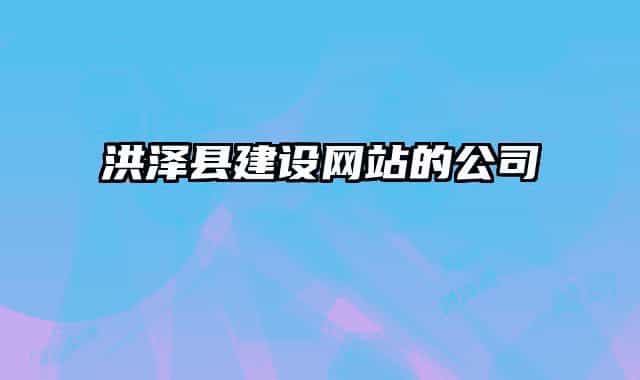 洪澤縣建設網(wǎng)站的公司