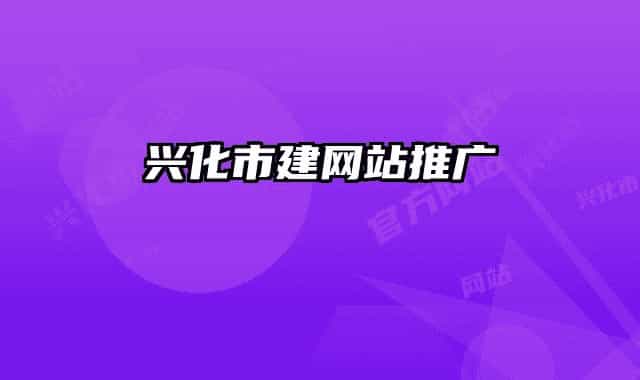 興化市建網站推廣