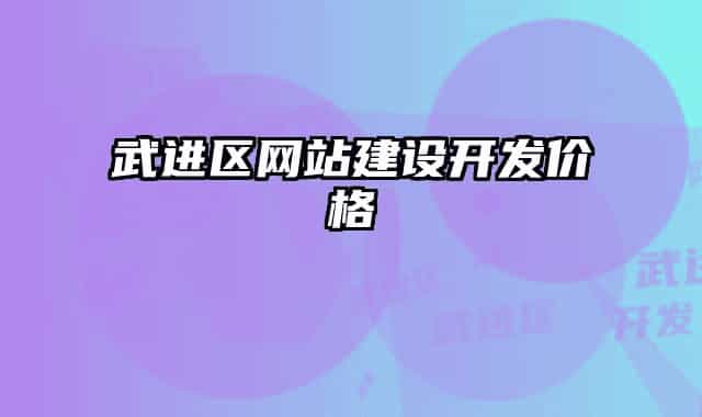 武進(jìn)區(qū)網(wǎng)站建設(shè)開發(fā)價(jià)格