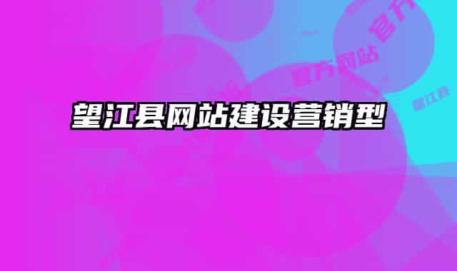 望江縣網(wǎng)站建設(shè)營銷型