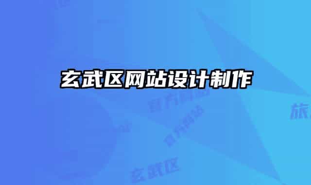 玄武區(qū)網(wǎng)站設(shè)計制作