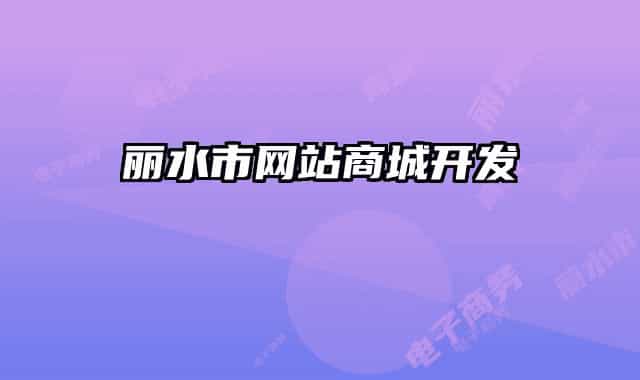麗水市網站商城開發(fā)