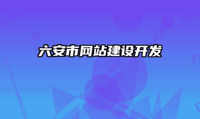 六安市網(wǎng)站建設(shè)開(kāi)發(fā)