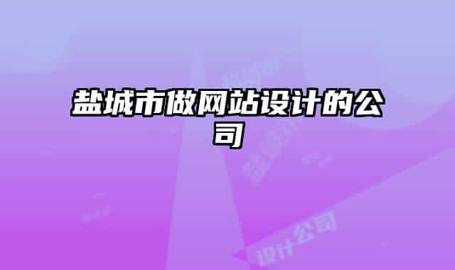鹽城市做網站設計的公司
