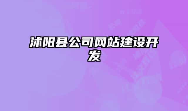 沭陽(yáng)縣公司網(wǎng)站建設(shè)開(kāi)發(fā)