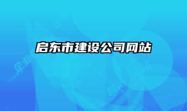 啟東市建設公司網(wǎng)站