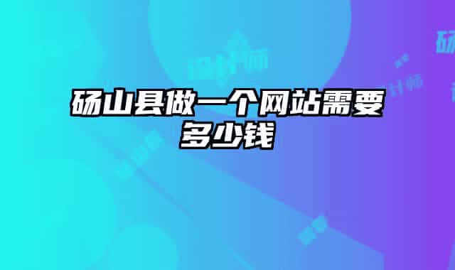 碭山縣做一個(gè)網(wǎng)站需要多少錢(qián)