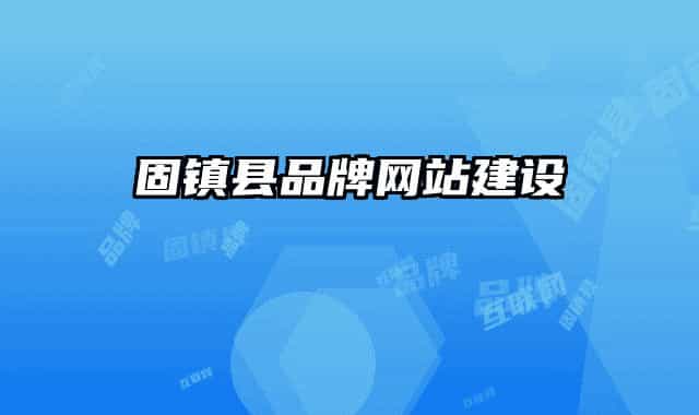 固鎮(zhèn)縣品牌網站建設