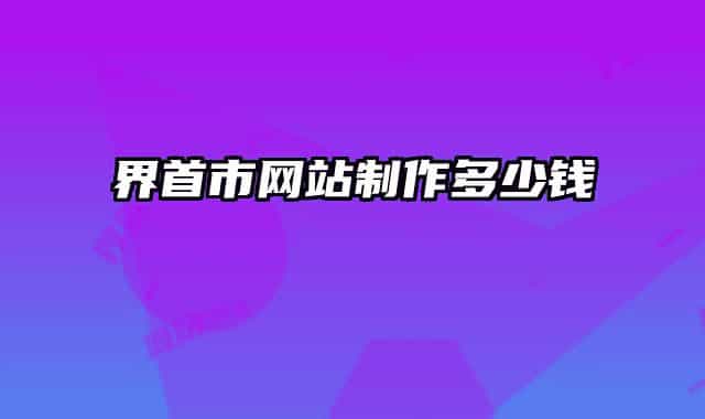 界首市網(wǎng)站制作多少錢(qián)