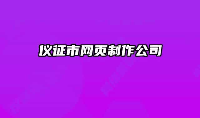 儀征市網頁制作公司