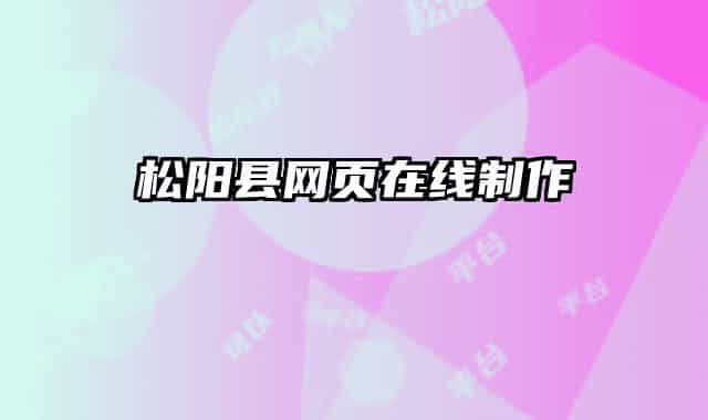 松陽(yáng)縣網(wǎng)頁(yè)在線制作