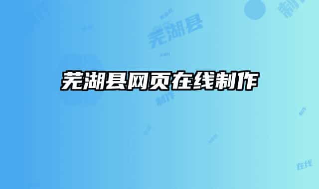 蕪湖縣網(wǎng)頁(yè)在線制作
