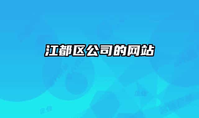 江都區(qū)公司的網(wǎng)站