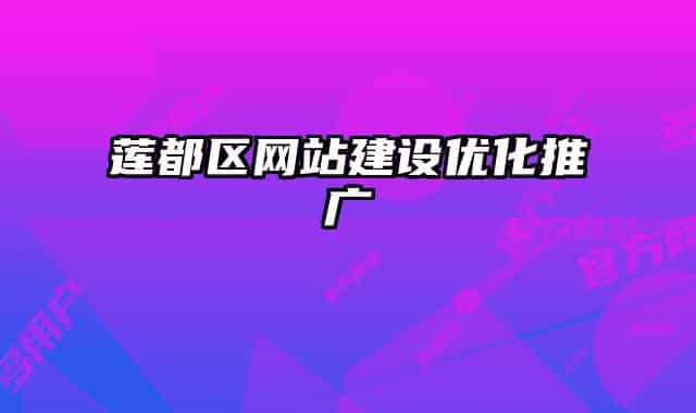 蓮都區(qū)網(wǎng)站建設(shè)優(yōu)化推廣