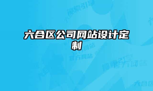 六合區(qū)公司網(wǎng)站設(shè)計定制