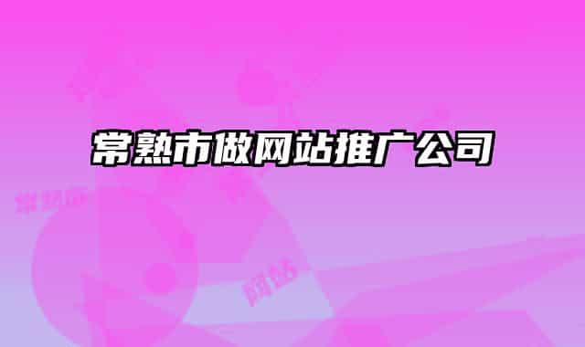 常熟市做網(wǎng)站推廣公司