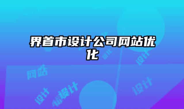 界首市設計公司網(wǎng)站優(yōu)化