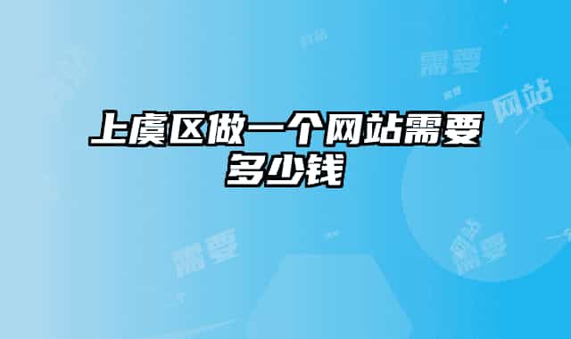 上虞區(qū)做一個(gè)網(wǎng)站需要多少錢