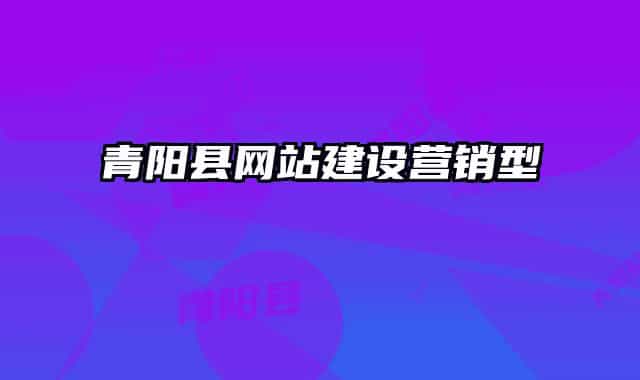 青陽縣網(wǎng)站建設(shè)營銷型