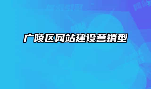 廣陵區(qū)網站建設營銷型