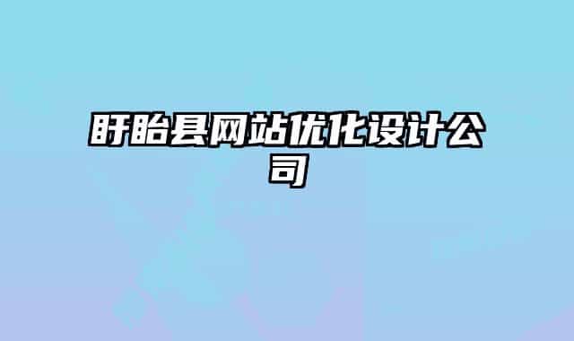 盱眙縣網站優(yōu)化設計公司