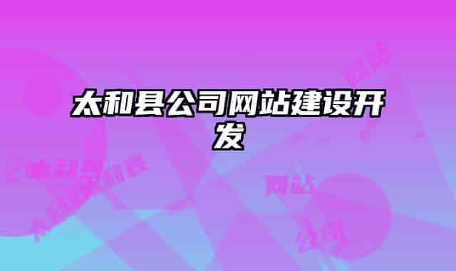 太和縣公司網(wǎng)站建設(shè)開(kāi)發(fā)