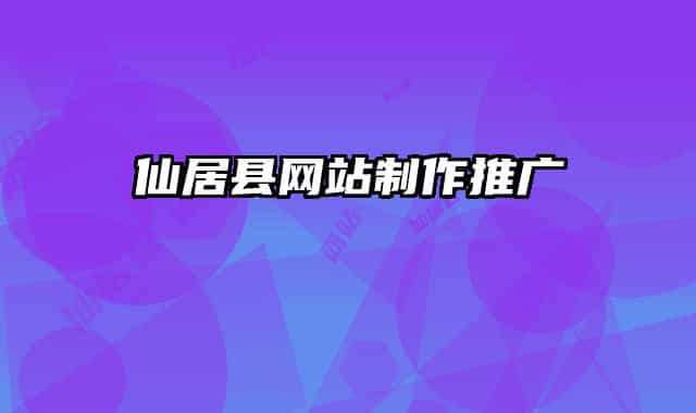 仙居縣網(wǎng)站制作推廣