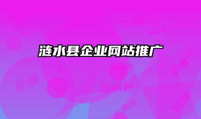 漣水縣企業(yè)網站推廣