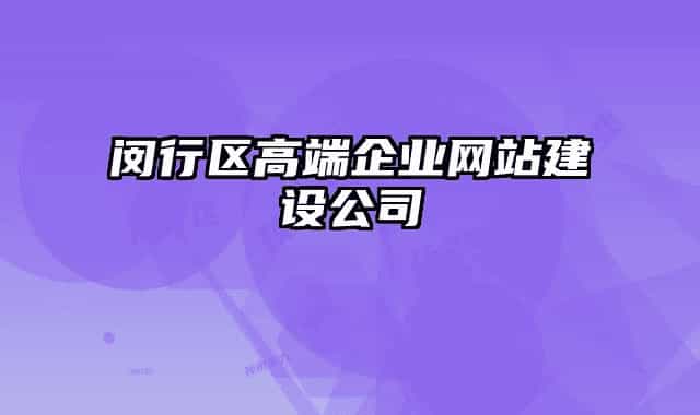 閔行區(qū)高端企業(yè)網(wǎng)站建設公司