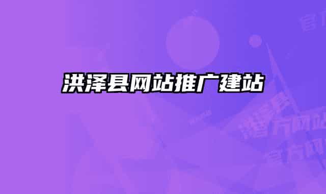 洪澤縣網(wǎng)站推廣建站