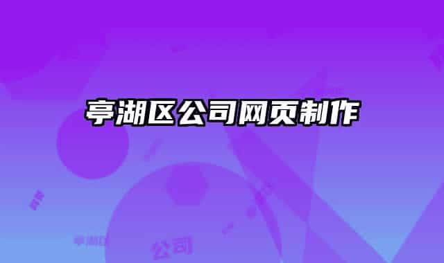 亭湖區(qū)公司網(wǎng)頁制作