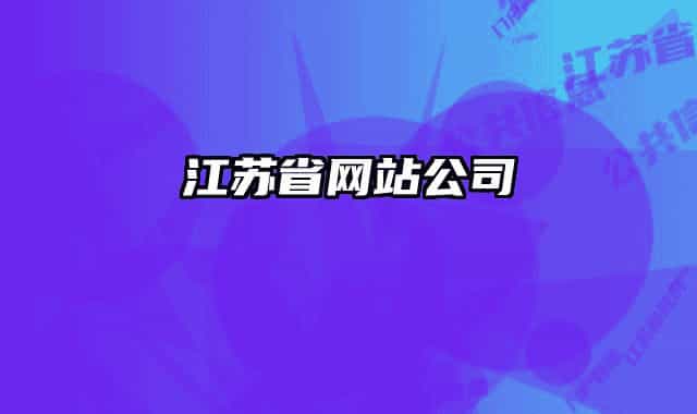 江蘇省網(wǎng)站公司