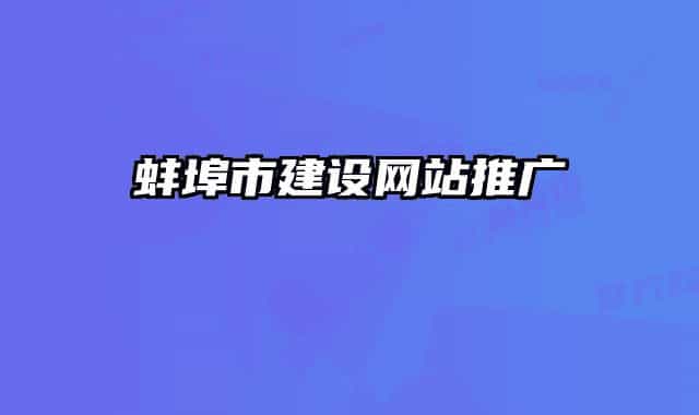 蚌埠市建設網站推廣