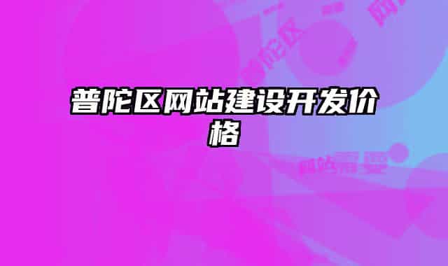 普陀區(qū)網(wǎng)站建設(shè)開(kāi)發(fā)價(jià)格
