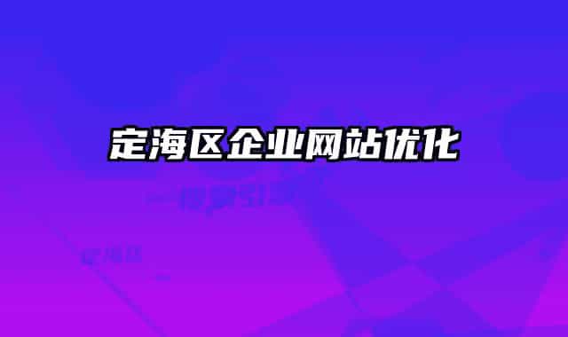 定海區(qū)企業(yè)網(wǎng)站優(yōu)化