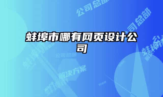 蚌埠市哪有網(wǎng)頁設計公司