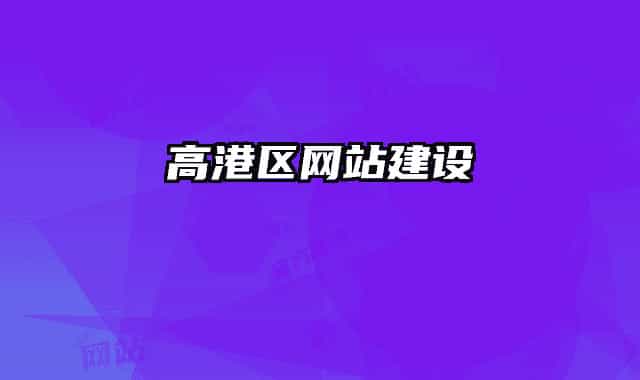 高港區(qū)網站建設